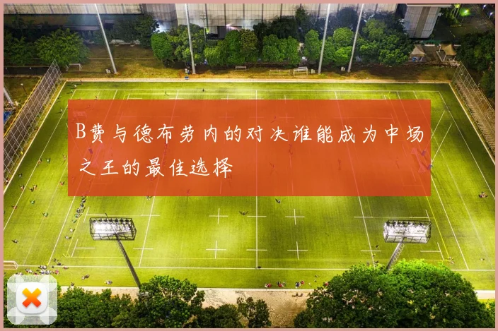 B费与德布劳内的对决谁能成为中场之王的最佳选择
