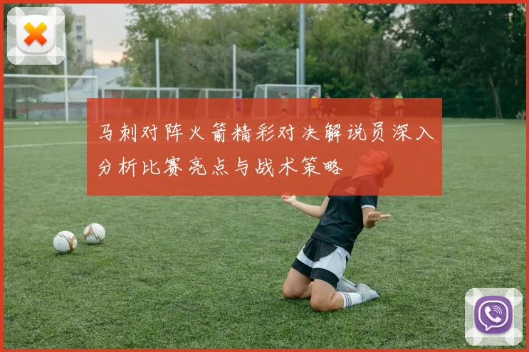 马刺对阵火箭精彩对决解说员深入分析比赛亮点与战术策略