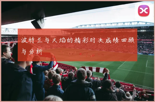 波特兰与火焰的精彩对决成绩回顾与分析